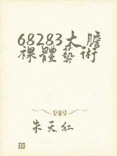 68283大胆裸体艺术