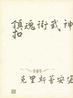 镇魂街武神躯折扣