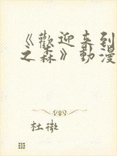 《欢迎来到精灵之森》动漫第1集在线