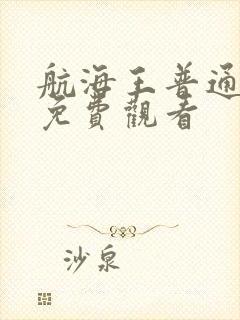 航海王普通话版免费观看