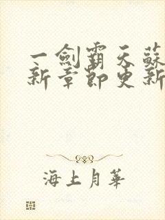 一剑霸天苏信最新章节更新时间封面