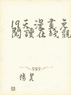 19天漫画免费阅读在线观看