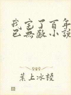 我宅了百年出门已无敌小说全文阅读