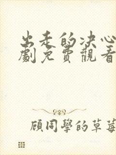 出走的决心电视剧免费观看