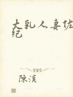 大乳人妻佐藤美纪