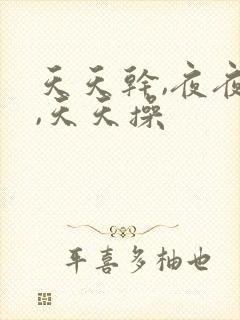 天天干,夜夜拍,天天操