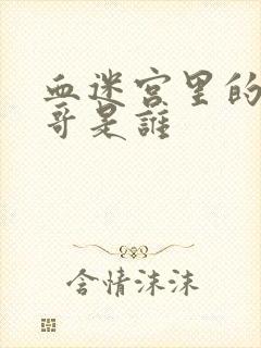 血迷宫里的小马哥是谁