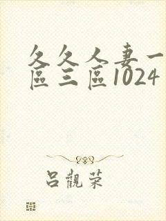 久久人妻一区二区三区1024