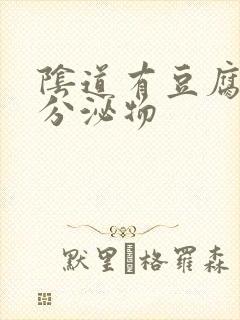 阴道有豆腐渣状分泌物