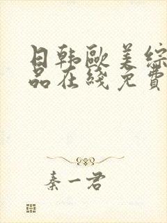 日韩欧美综合精品在线免费