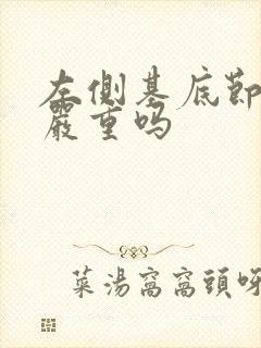 左侧基底节腔梗严重吗