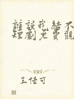 谁说我结不了婚短剧免费观看完整版