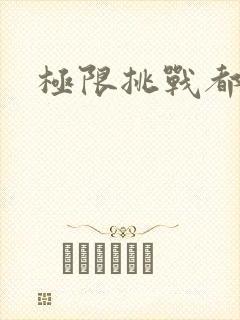 极限挑战都有谁