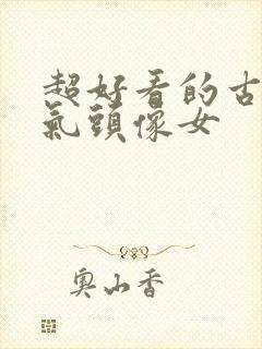 超好看的古风仙气头像女