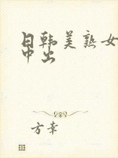 日韩美熟女av中出