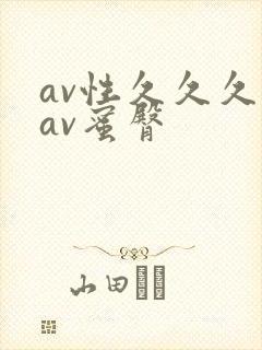 av性久久久久av蜜臀封面