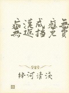 痴汉成瘾无删减无遮挡免费漫画