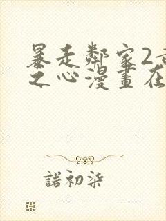 暴走邻家2黄金之心漫画在线阅读封面