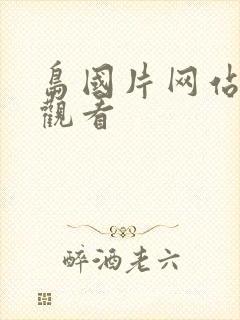 岛国片网站免费观看