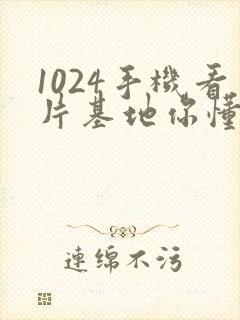 1024手机看片基地你懂得金沙人妻