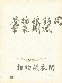 魔物娘的同居日常未删减