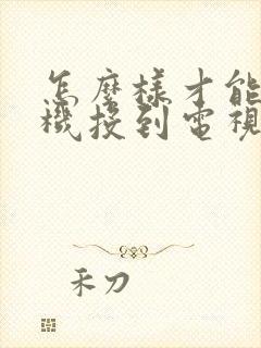 怎么样才能把手机投到电视上