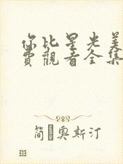 你比星光美丽免费观看全集电视剧