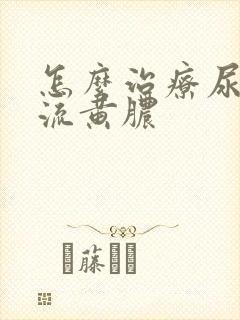 怎么治疗尿道口流黄脓封面