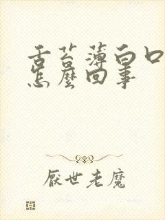 舌苔薄白口臭是怎么回事封面