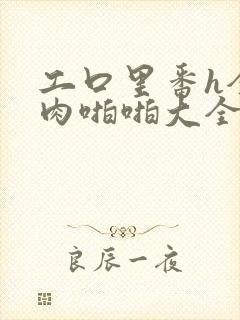 工口里番h全彩肉啪啪大全