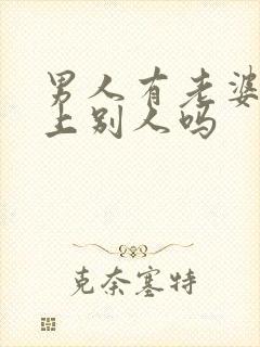 男人有老婆会爱上别人吗