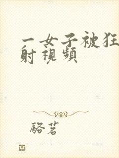 一女子被狂操内射视频