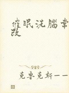 催眠洗脑常识修改