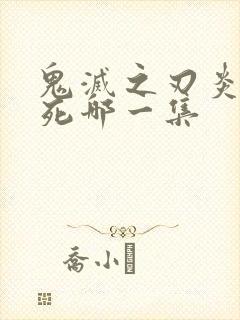 鬼灭之刃炎柱之死哪一集