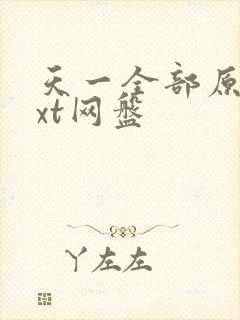 天一全部原耽txt网盘