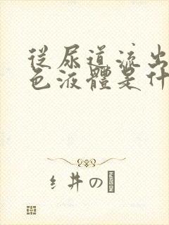 从尿道流出的白色液体是什么