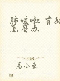 肺咳嗽 有结节怎么办