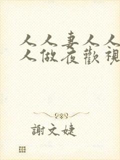 人人妻人人爽人人做夜欢视频九色