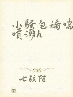 小骚包娇喘抽搐喷潮h