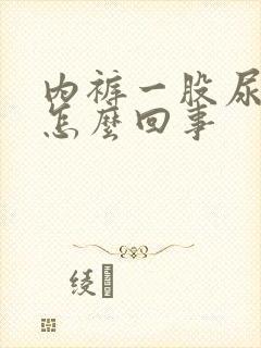 内裤一股尿骚味怎么回事