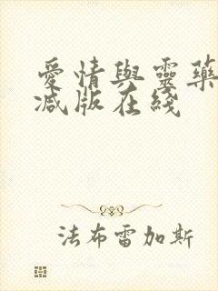 爱情与灵药无删减版在线封面