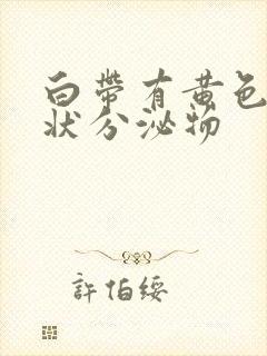 白带有黄色鼻涕状分泌物