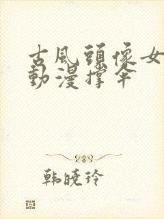 古风头像女背影动漫撑伞封面