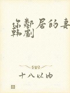 你邻居的妻子 韩剧封面