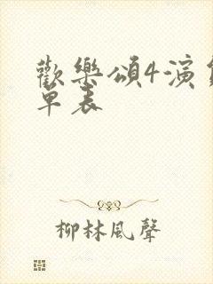 欢乐颂4演员名单表