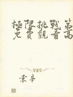 极限挑战第三季免费观看高清