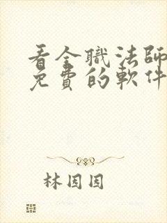 看全职法师漫画免费的软件