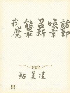 我能召唤诸天神魔最新章节