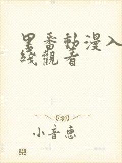 里番动漫入口在线观看封面