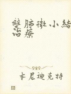 双肺微小结节的治疗